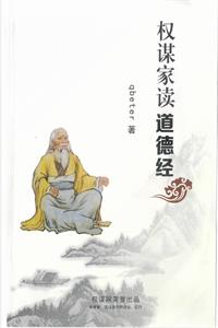 《权谋家读道德经》PDF-爱读书