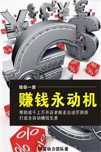 《赚钱永动机》PDF-爱读书