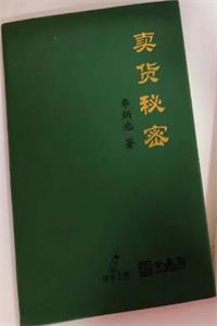 《卖货秘密》PDF-爱读书