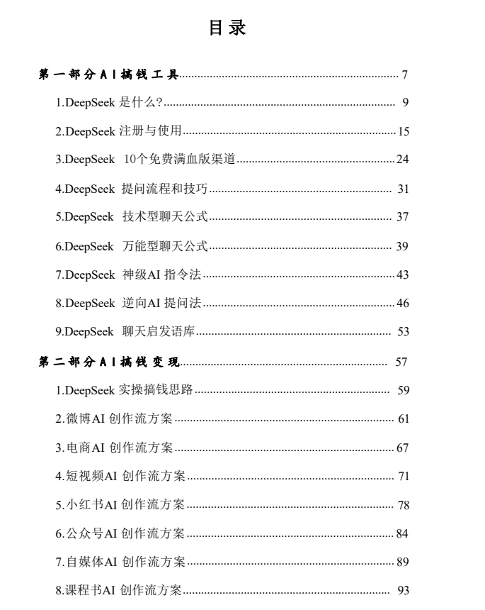 图片[2]-《Deepseek实操玩转AI搞钱工具》PDF-爱读书