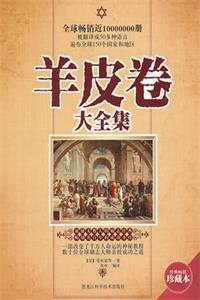 《羊皮卷大全》PDF-爱读书