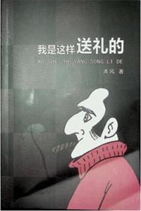 《我是这样送礼的》PDF-爱读书