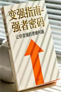 《变强指南-强者密码》让你变强的思维利器-爱读书