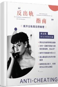 《反出轨指南》抛开出轨背后的秘密-爱读书