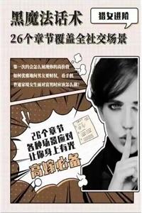 《黑魔法话术》高嫁必备-爱读书