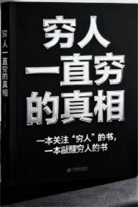 《穷人一直穷的真相》一本敲醒穷人的书-爱读书
