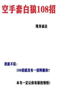 《空手套白狼108招》PDF-爱读书