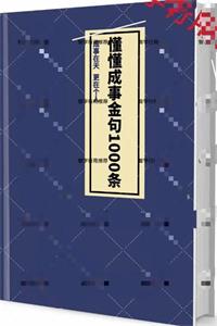 《懂懂成事金句1000条》PDF-爱读书