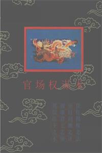 《官场权谋术》PDF-爱读书