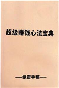 《超级赚钱心法宝典》PDF-爱读书