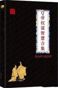 《Q帝权谋智慧全集》PDF-爱读书