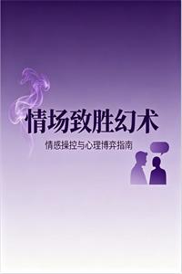 《情场致胜幻术》PDF-爱读书