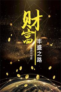 《财富丰盛之路》PDF-爱读书