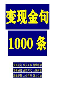 《变现金句1000条》PDF-爱读书
