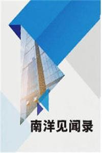 《南洋见闻录》PDF-爱读书