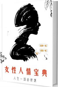 《女性人情宝典》PDF-爱读书