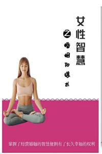 《女性智慧之婚姻阳谋术》PDF-爱读书