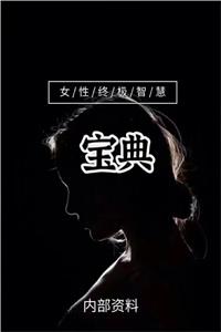 《女性终极智慧宝典》PDF-爱读书