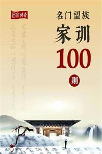 《名门望族家训100则》PDF-爱读书
