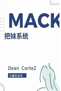 《MACK把妹系统》PDF-爱读书