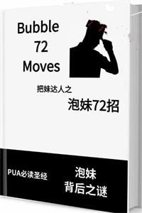 《泡妹72招》PDF-爱读书