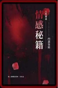 《情感秘籍》PDF-爱读书