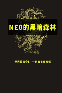 《NEO的黑暗森林》PDF-爱读书