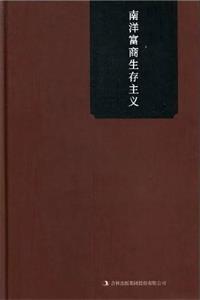 《南洋富商生存主义践实课》PDF-爱读书