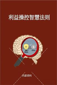 《利益操控智慧法则》PDF-爱读书
