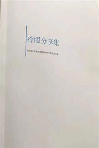 《冷眼擒庄秘籍》30年股票投资心得-爱读书