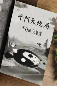 《千门天地局》PDF-爱读书