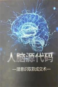 《人脑源代码》PDF-爱读书