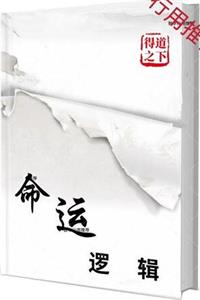 《命运逻辑》PDF-爱读书