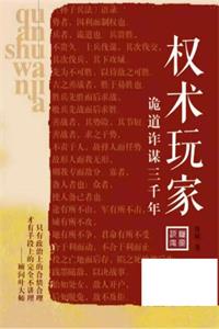 《权术玩家》PDF-爱读书