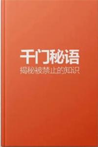 《千门秘语》PDF-爱读书