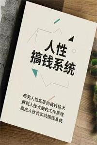《人性搞钱系统》PDF-爱读书
