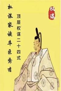 《权谋家读丰臣秀吉》PDF-爱读书