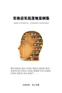 《实体店实战落地案例集》PDF-爱读书