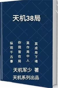 《天机38局》PDF-爱读书