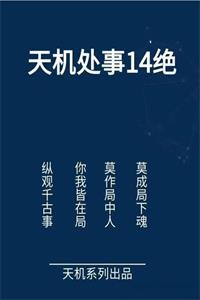 《天机处事14绝》PDF-爱读书