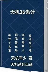 《天机36诡术》PDF-爱读书