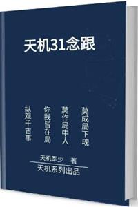 《天机31意根》PDF-爱读书