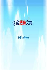 Q帝《把妹文集》完美版PDF-爱读书