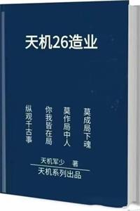 《天机26造业》PDF-爱读书