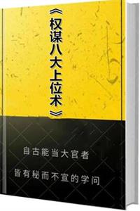 《权谋八大上位术》PDF-爱读书