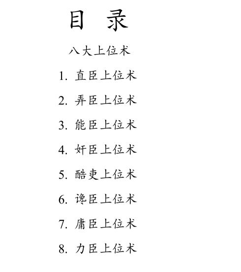 图片[2]-《权谋八大上位术》PDF-爱读书