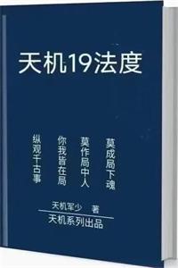 《天机19法度》PDF-爱读书