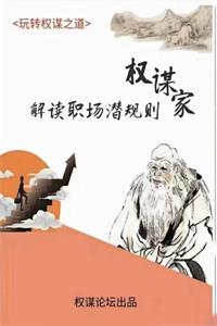 《权谋家解读职场潜规则》PDF-爱读书