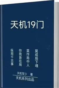 《天机19门》PDF-爱读书