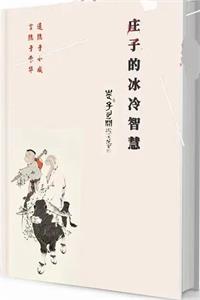 《庄子的冰冷智慧》PDF-爱读书